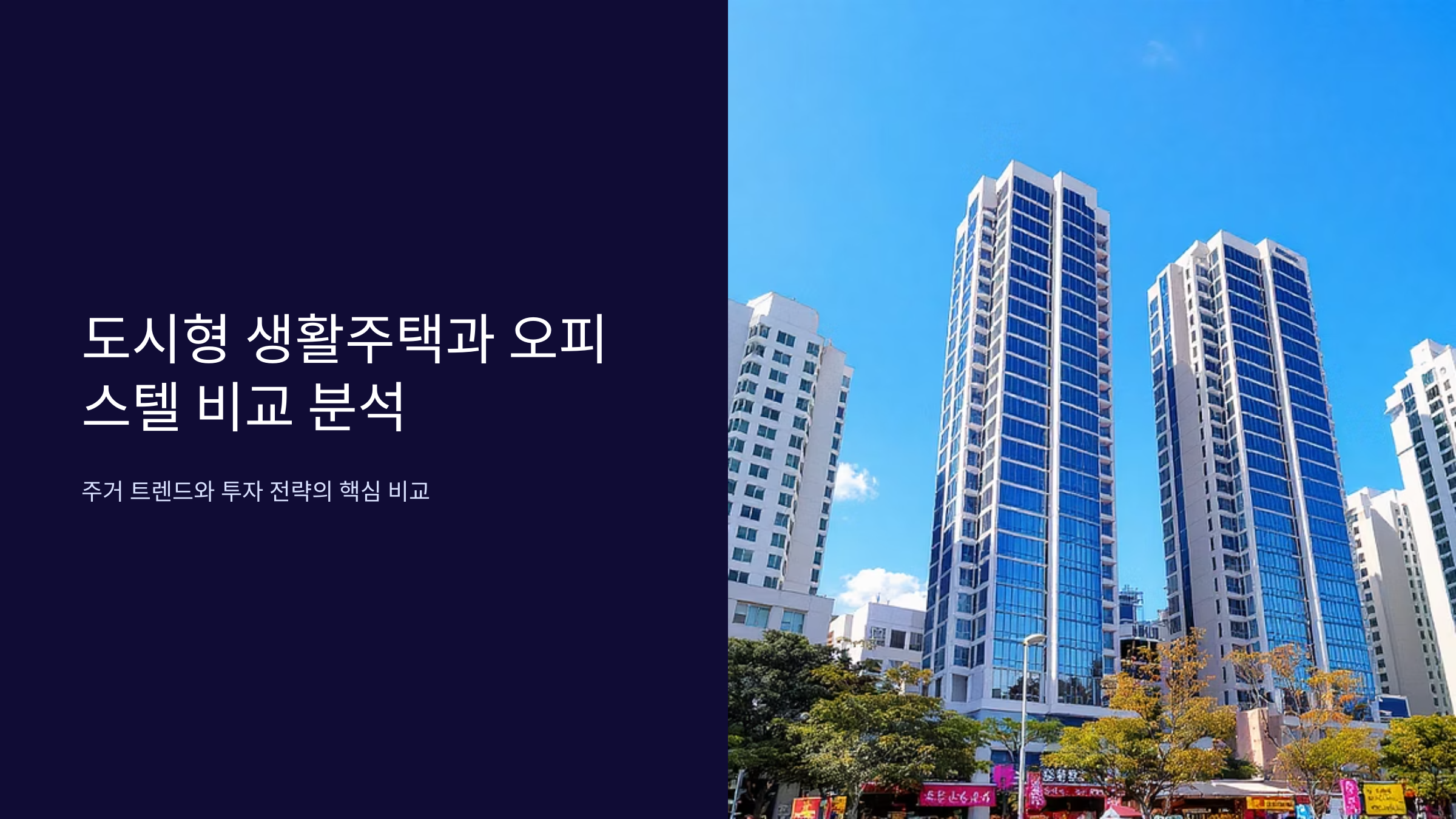 도시형 생활주택 vs 오피스텔 차이점 완벽정리