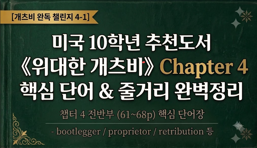 미국 10학년 추천도서 《위대한 개츠비》 Chapter4-1 핵심 단어 및 줄거리 완벽정리 썸네일 이미지
