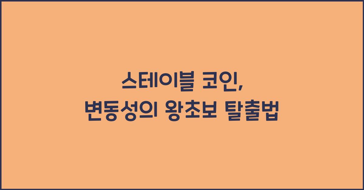 스테이블 코인