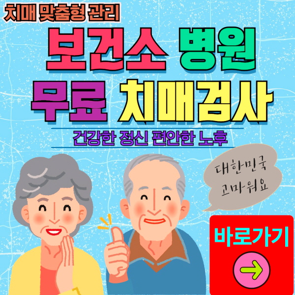 계양구 보건소 병원 무료 치매검사