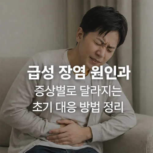 급성 장염 원인