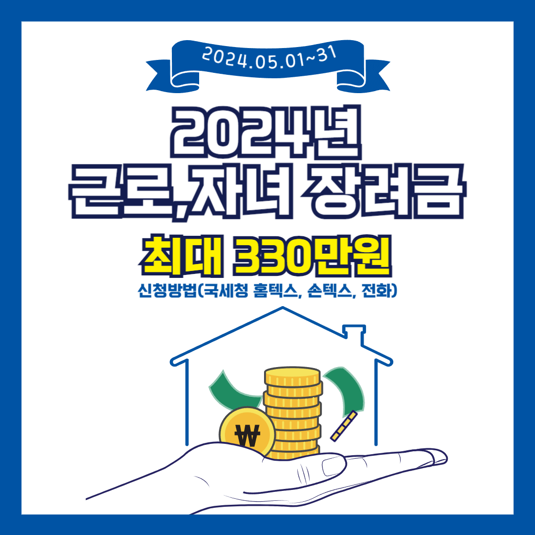 [2024 근로장려금] 신청방법 대상 조건 신청기간 지급일
