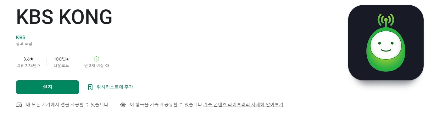 kbs 콩 앱스토어 및 구글플레이 설치 화면