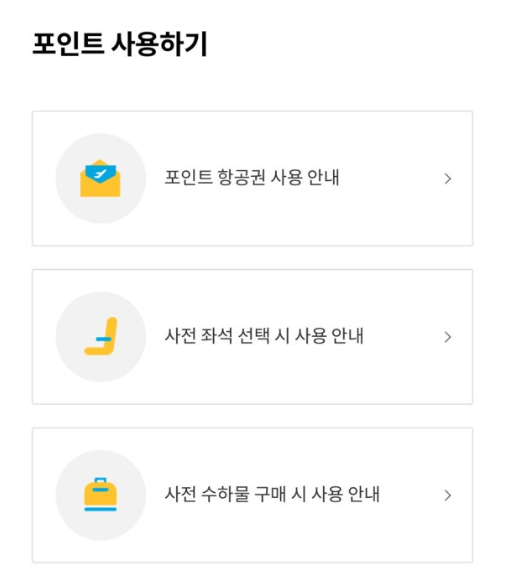 제주항공 마일리지 포인트 사용하기_1