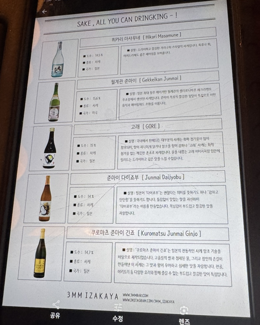 [강남 맛집 내돈내산] 다양한 술을 무제한으로 먹을 수 있는 특색있고 분위기 좋은 삼미미 이자카야