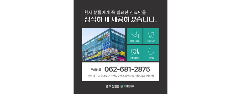 광주 남구 교정 치과