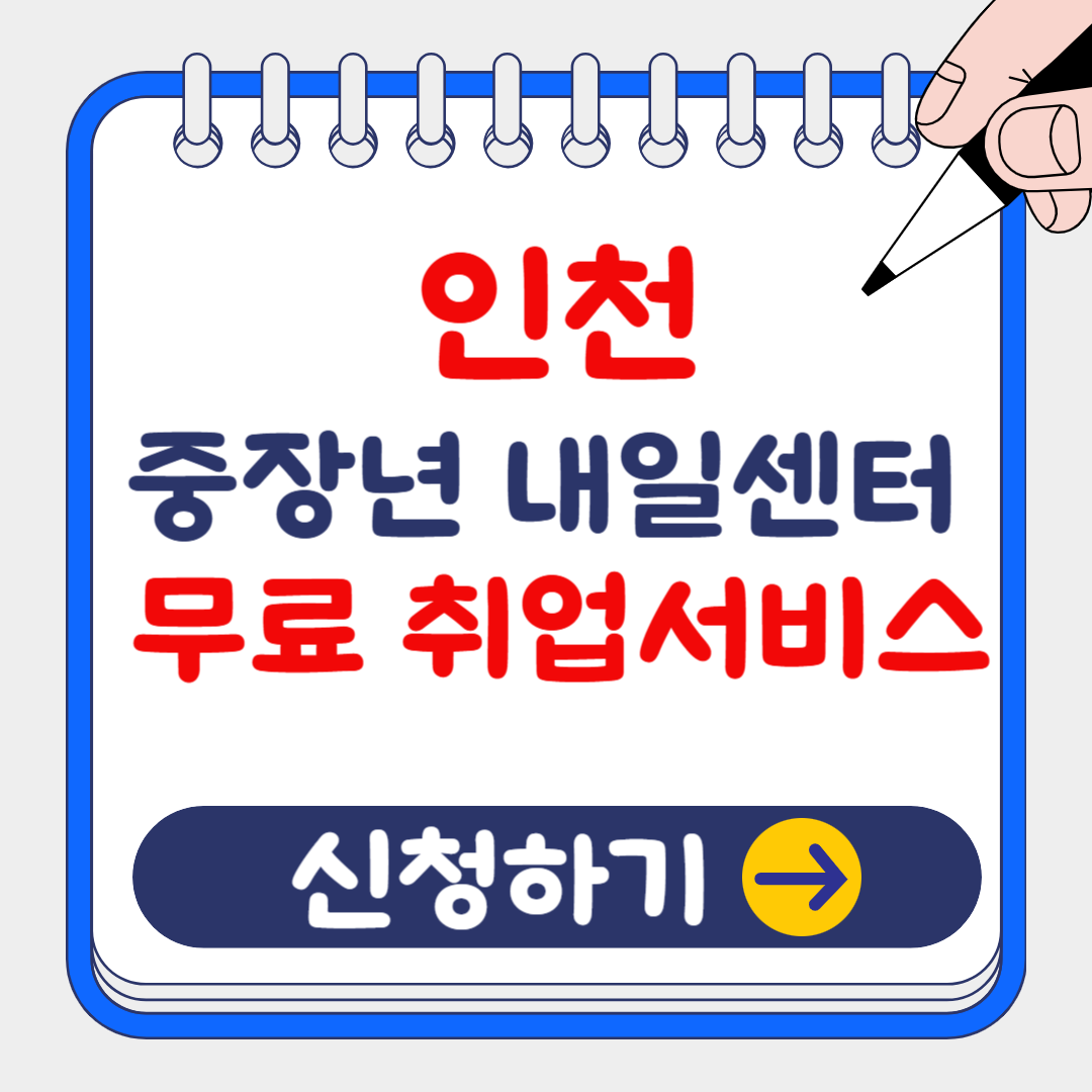 인천 중장년 내일센터 취업(구직) 무료 서비스 신청방법 및 지원내용, 위치