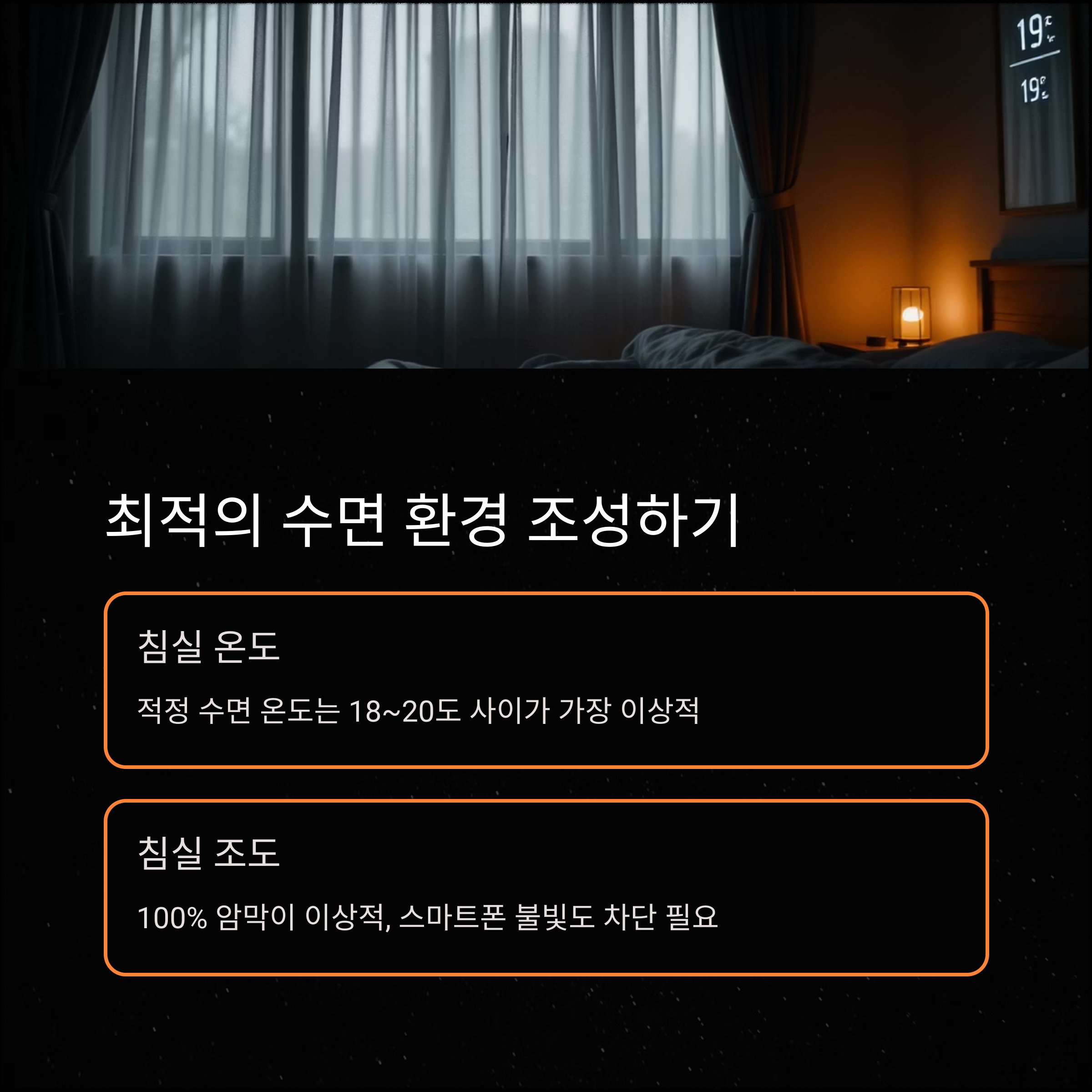 불면증 해결하려면 침실 환경부터 바꿔라! 수면 질 올리는 방법