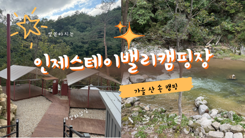 인제 스테이밸리 캠핑장