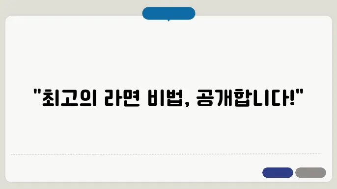 라면을 가장 맛있게 끓이는 방법