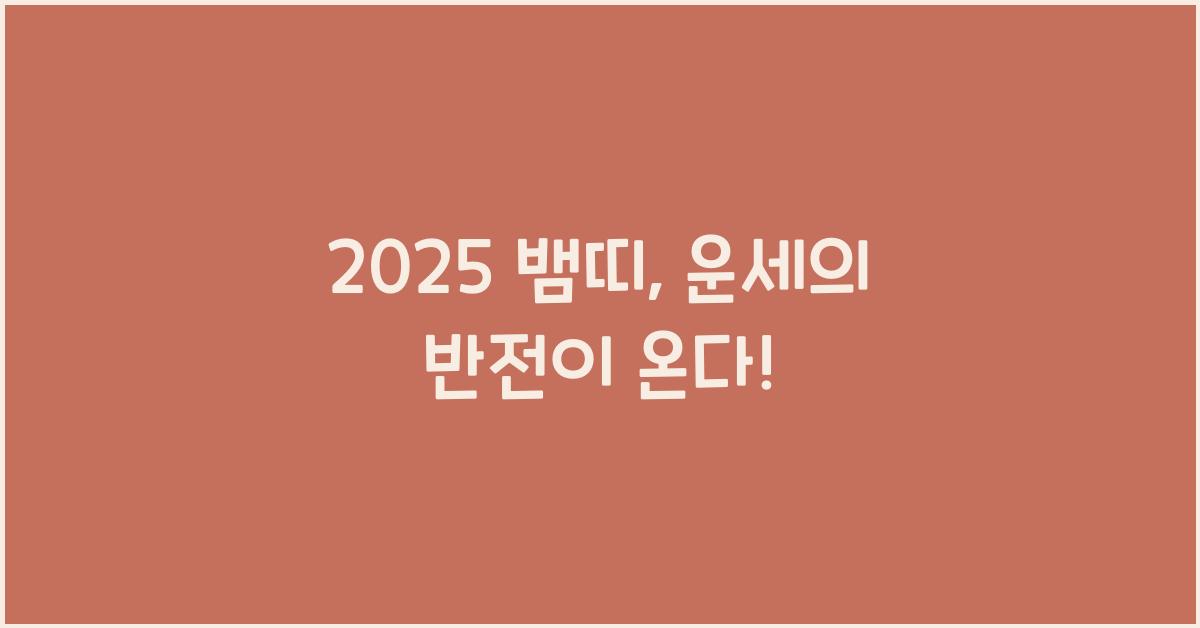 2025 뱀띠