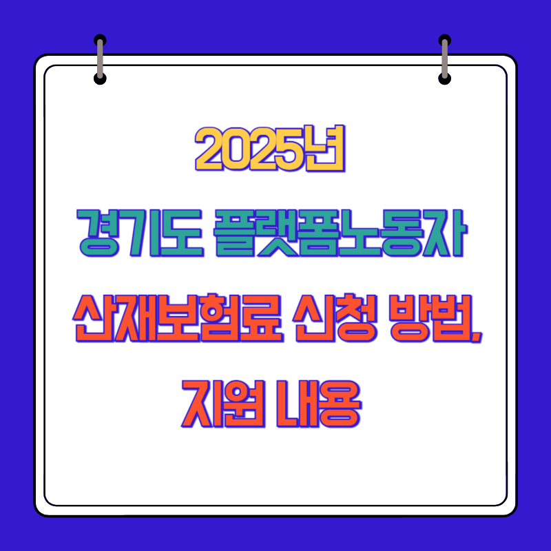 2025년 경기도 플랫폼노동자 산재보험료 신청 방법, 지원 내용