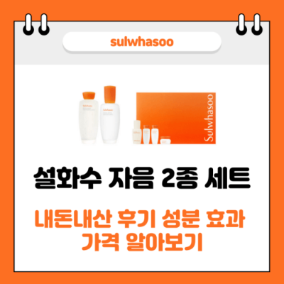 설화수 자음 2종 세트 썸네일 사진