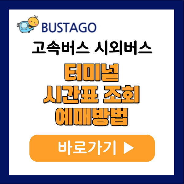 동대구 고속버스터미널 시간표 조회 예매 방법