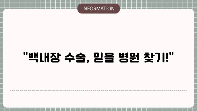 주배 백내장수술 잘하는 병원: 