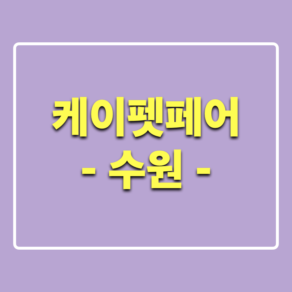 2025_케이펫페어_수원_시즌1