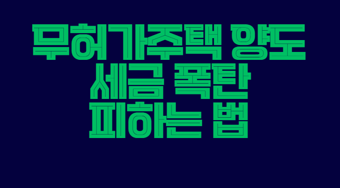 무허가주택