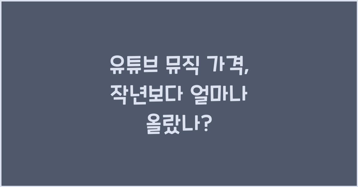 유튜브 뮤직 가격