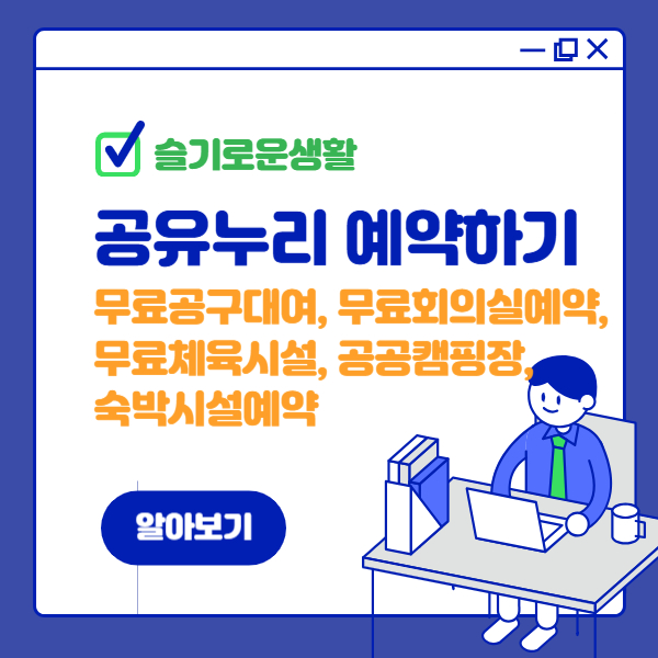 무료공구대여, 무료회의실대여 공유누리에서 예약하기