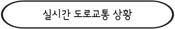 실시간-교통상황