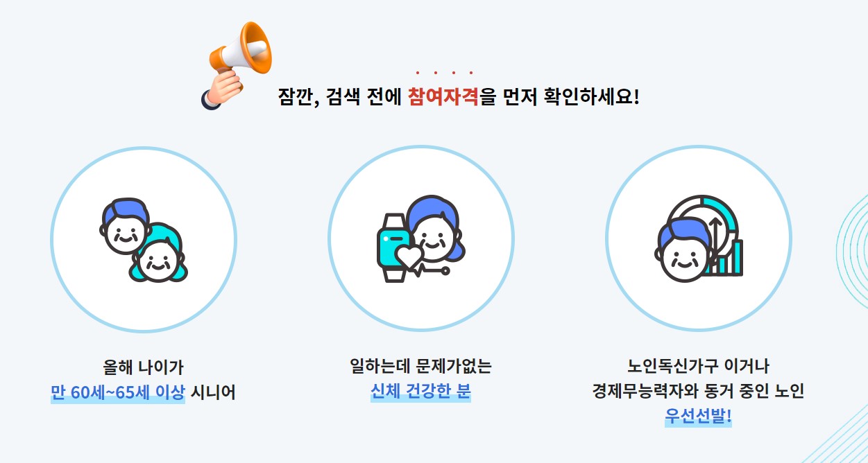노인일자리 여기 신청자격 신청방법 급여
