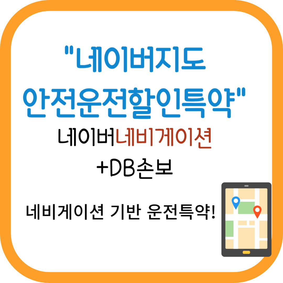 네이버지도 안전운전할인특약