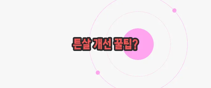 튼살 없애는 법  지금부터 알아볼까요