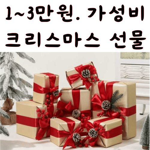 크리스마스, 아이, 선물, 가성비, 어린이, 장난감, 교육, 실용적인 선물, 부모, 선물 아이디어, 크리스마스 선물 추천, 경제적