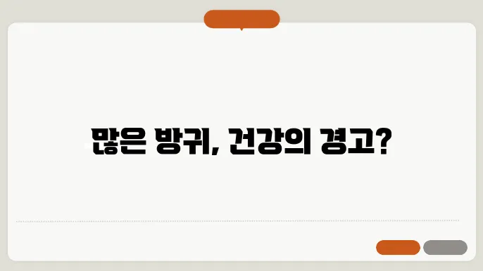방귀가 많이 나오는 이유 위험신호?