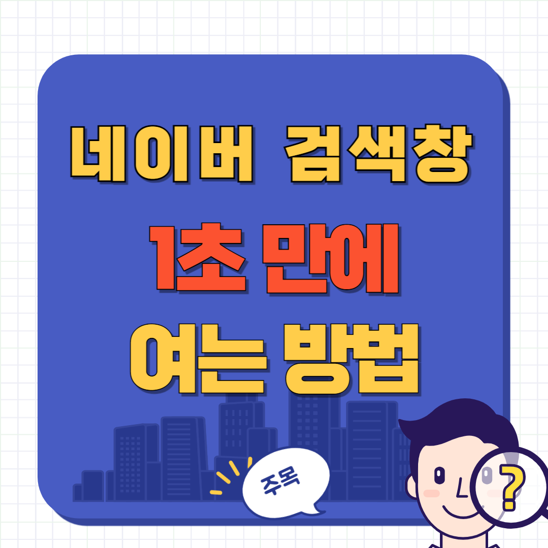 네이버 검색창을 빠르게 여는 방법