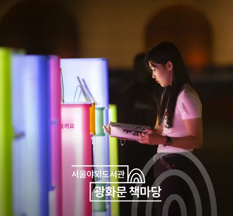 서울야외도서관 운영시간