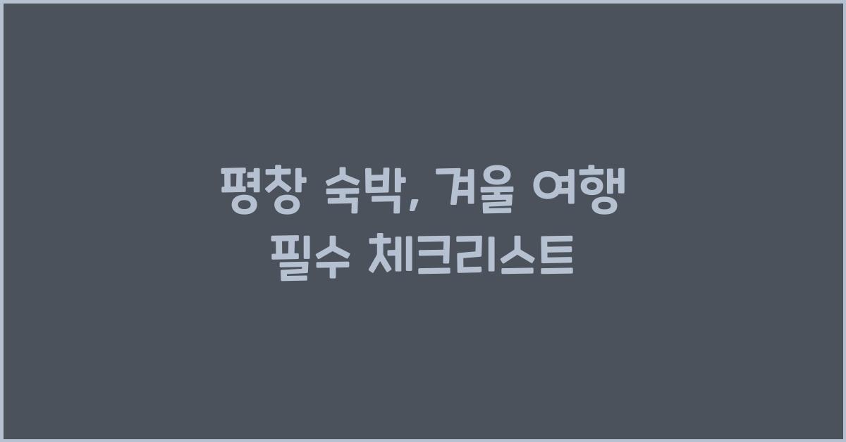 평창 숙박