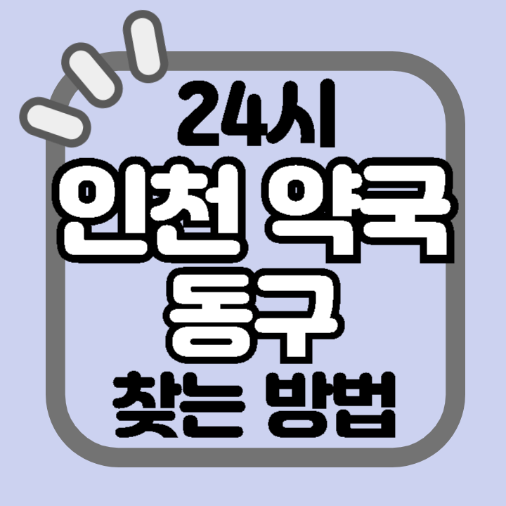 인천 동구 24시 야간 주말 공휴일 명절 추석 설 약국 병원 동물병원 찾기