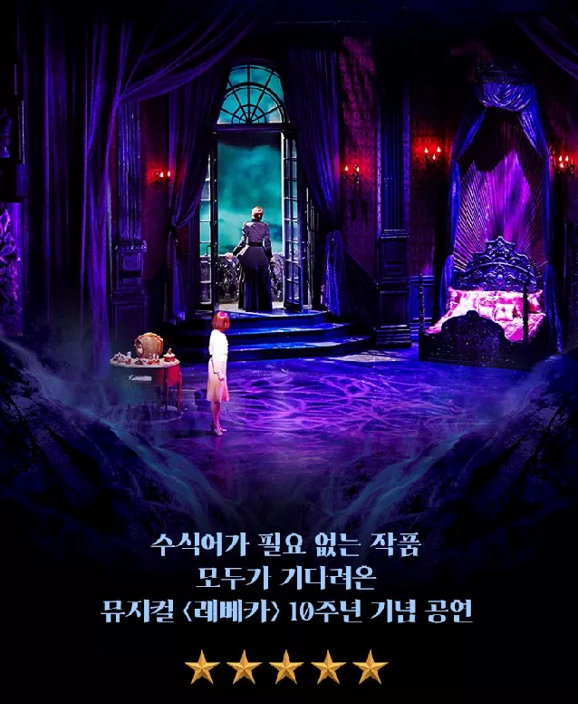 뮤지컬 레베카