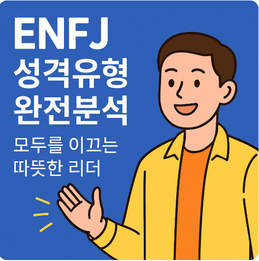 MBTI 성격유형 해석 - ENFJ