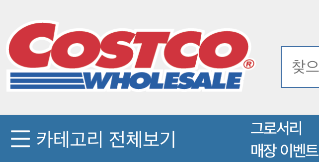 코스트코 카테고리