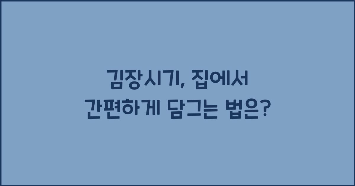 김장시기
