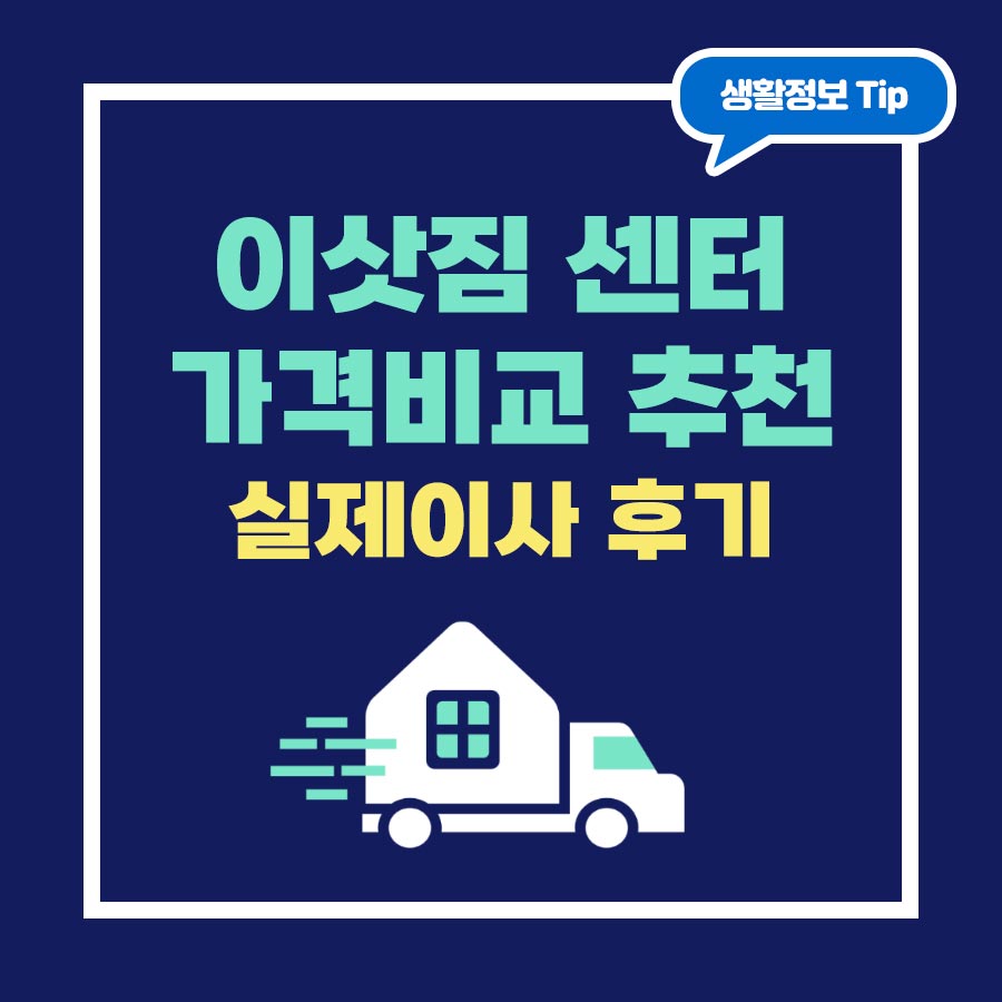 이삿짐센터 가격비교 추천