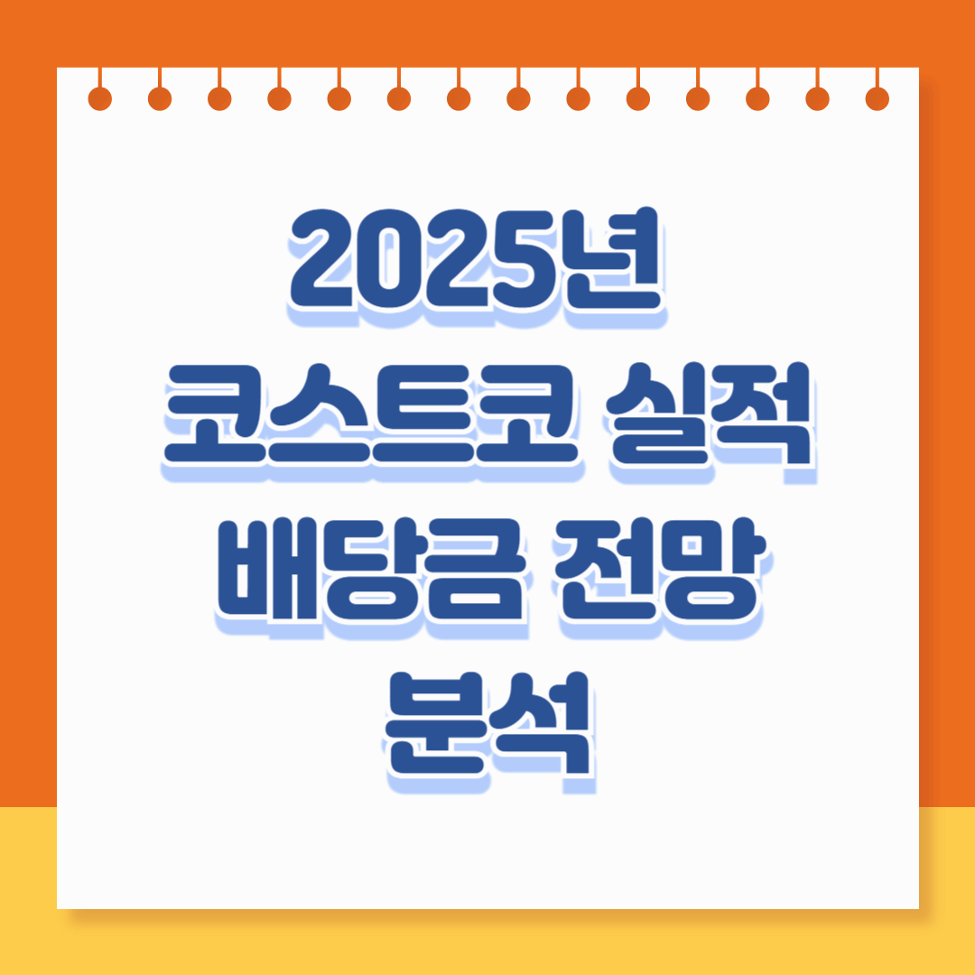 2025년 코스트코 실적 배당금 전망 분석