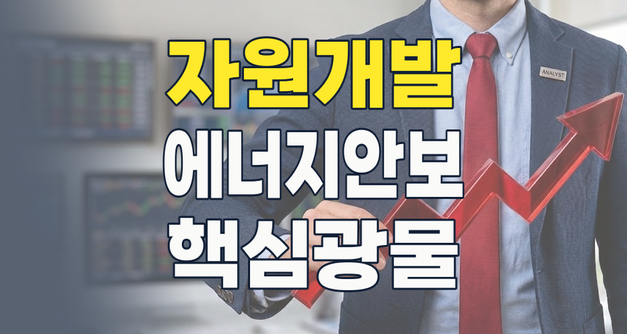 2026년, 자원개발 테마주: 에너지 안보 시대의 핵심 투자 전략은?