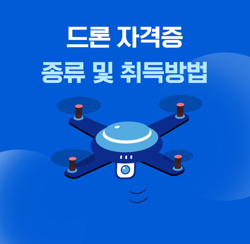 드론 자격증