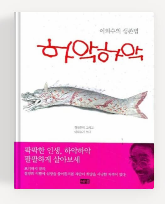이외수의 하악하악