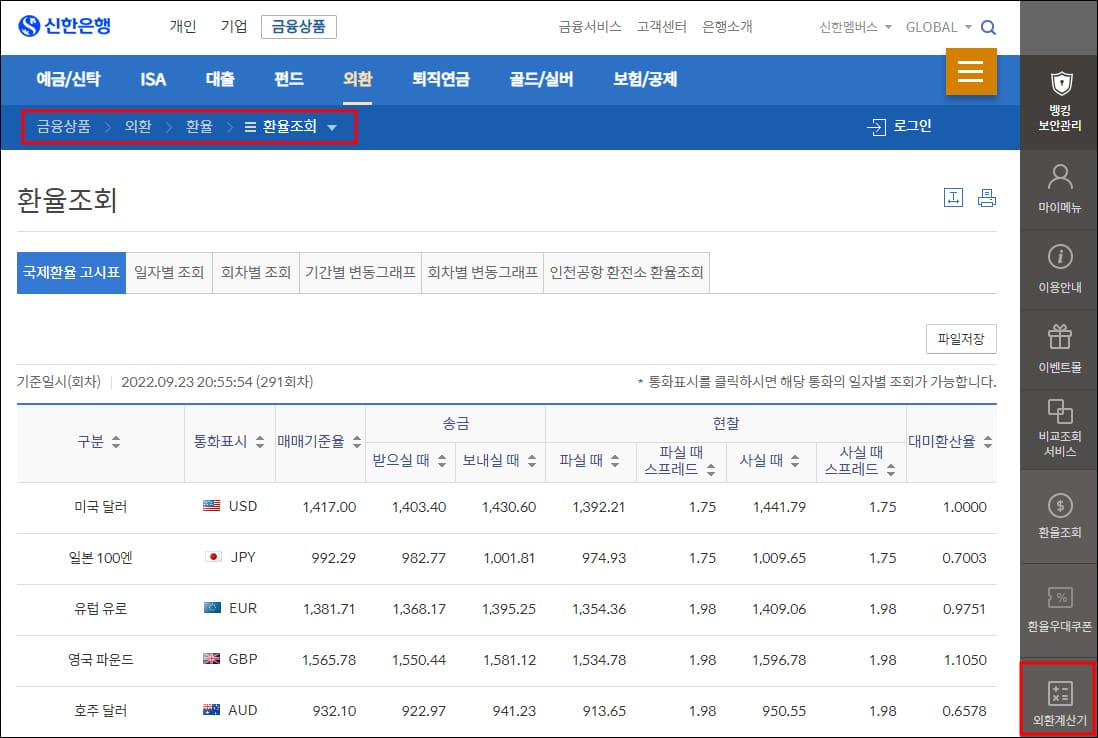 신한은행 환율조회 화면