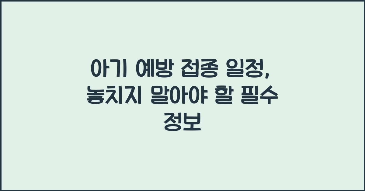 아기 예방 접종 일정