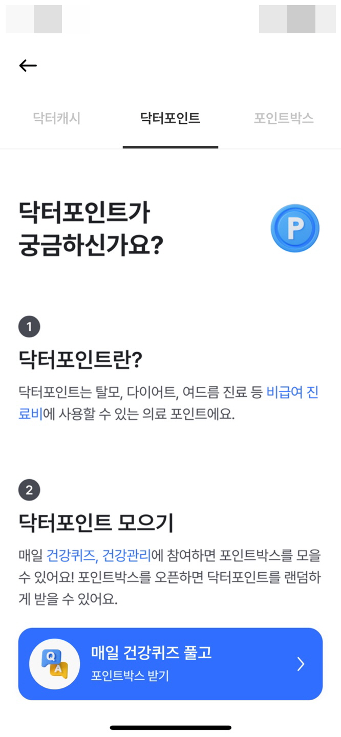닥터 포인트 모으기와 사용하기