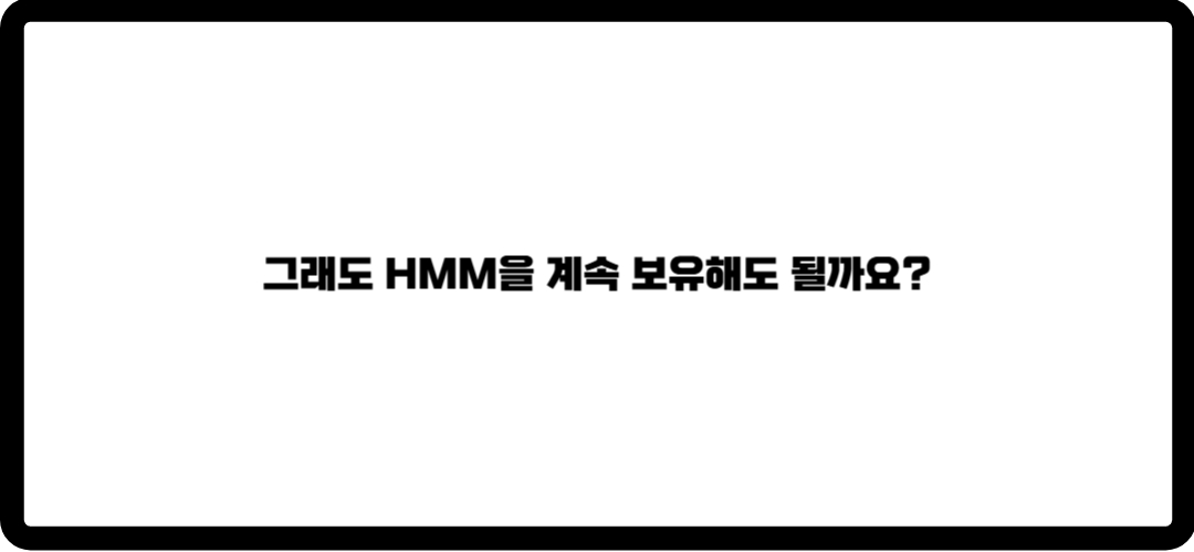 hmm 배당금