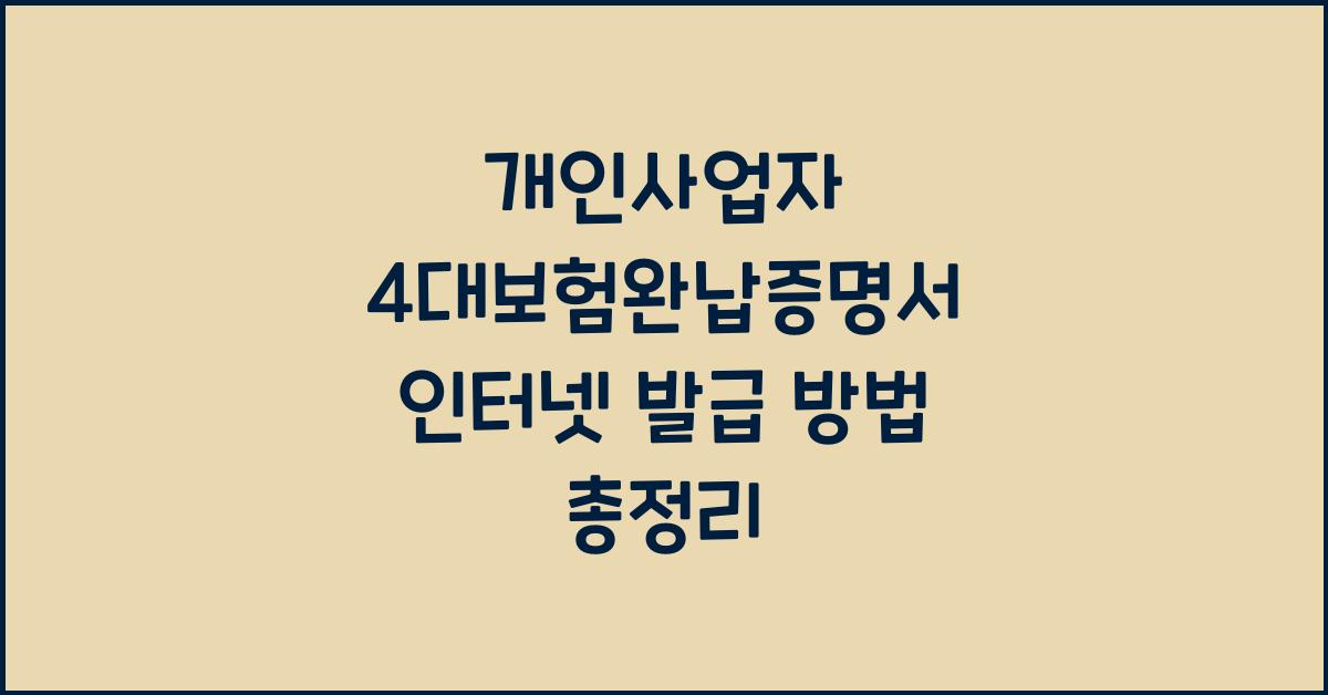 개인사업자 4대보험완납증명서 인터넷 발급