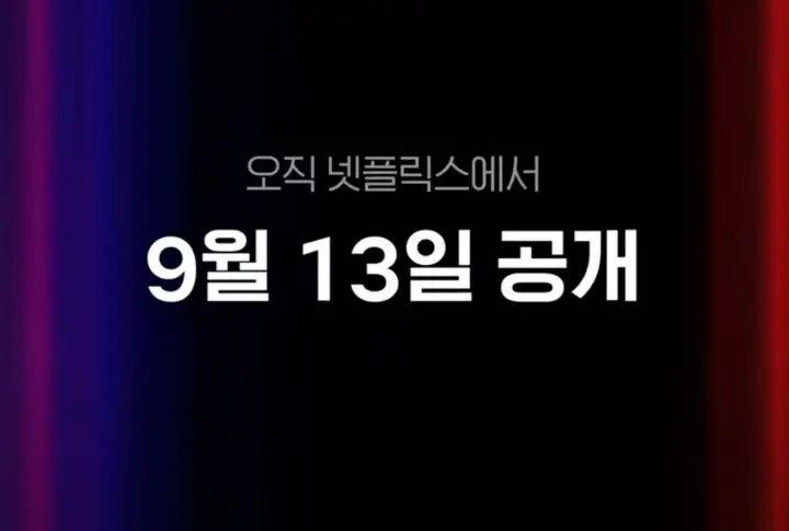 무도실무관 결말 분석, 실제 처우 및 채용과정?