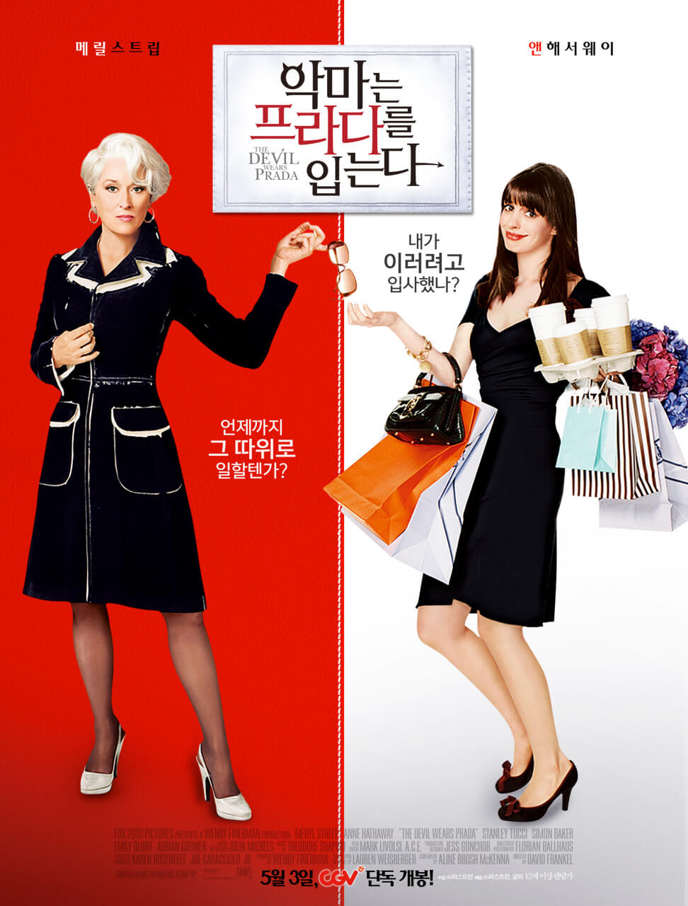 악마는 프라다를 입는다 포스터