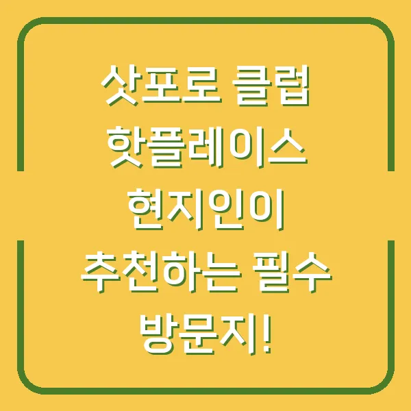 삿포로 클럽 핫플레이스 현지인이 추천하는 필수 방문지!